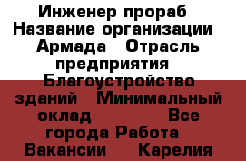 Инженер-прораб › Название организации ­ Армада › Отрасль предприятия ­ Благоустройство зданий › Минимальный оклад ­ 30 000 - Все города Работа » Вакансии   . Карелия респ.